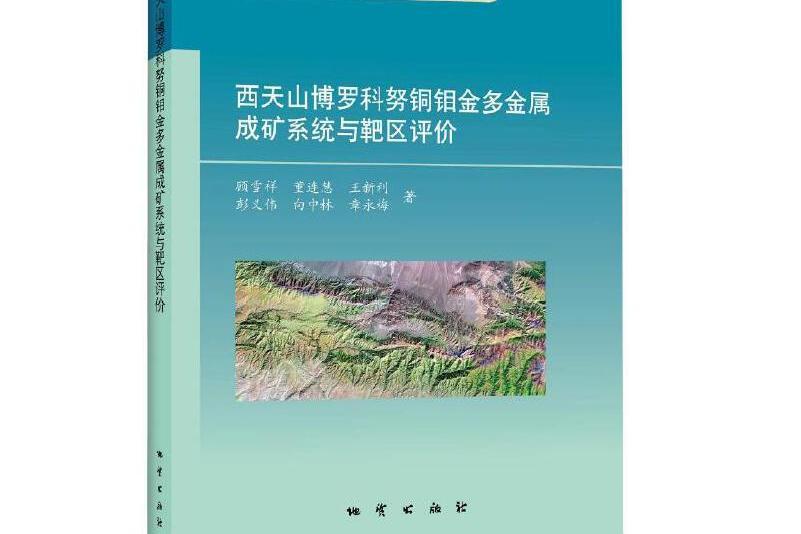 西天山博羅科努銅鉬金多金屬成礦系統與靶區評價