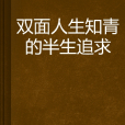 雙面人生知青的半生追求