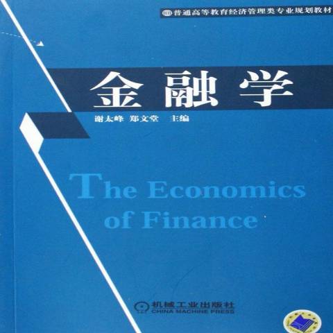 金融學(2006年機械工業出版社出版的圖書)