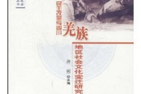 民主改革與四川羌族地區社會文化變遷研究