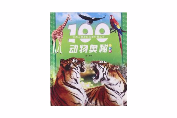 100動物奧秘