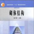 砌體結構(2003年高等教育出版社出版的圖書)