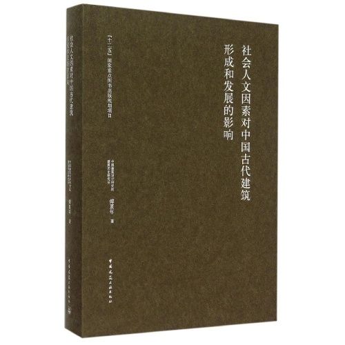 社會人文因素對中國古代建築形成和發展的影響