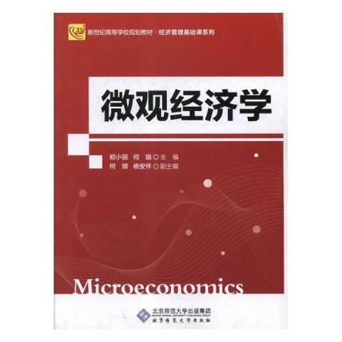 個體經濟學(2012年北京師範大學出版社出版的圖書)