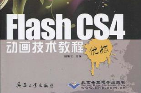 Flash CS4動畫技術教程