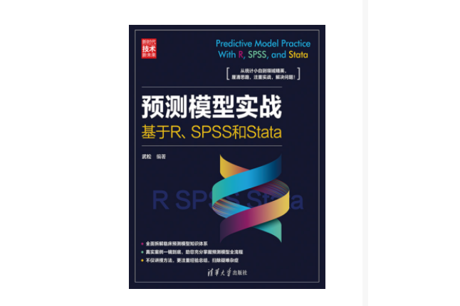 預測模型實戰：基於R,SPSS和Stata