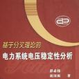 基於分叉理論的電力系統電壓穩定性分析