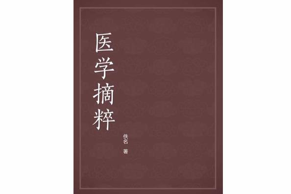 醫學摘粹(佚名創作的其他類圖書)