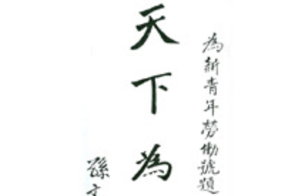 天下為公――孫中山1911