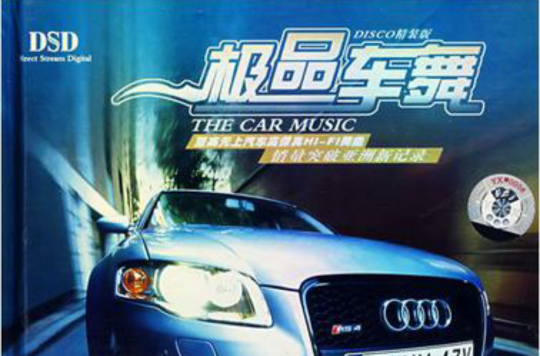 極品車舞(CD)