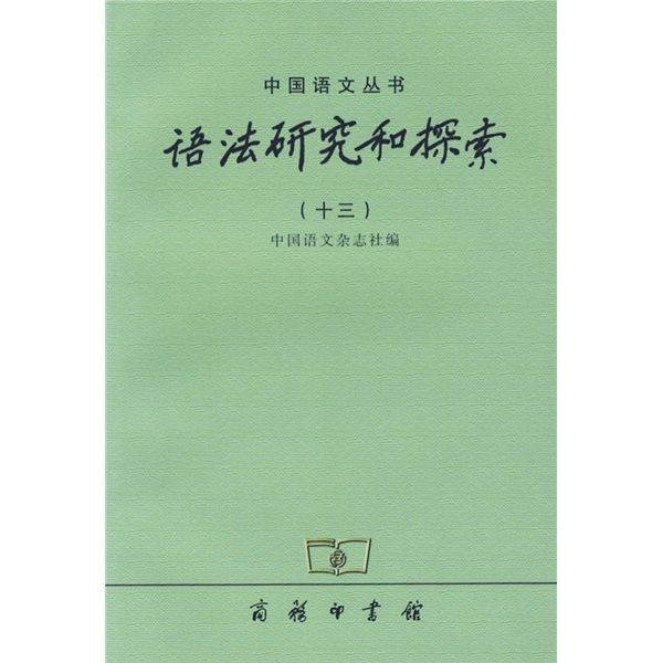 語法研究和探索(13)