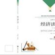 經濟法第三版(2015年西南財經大學出版社出版的圖書)