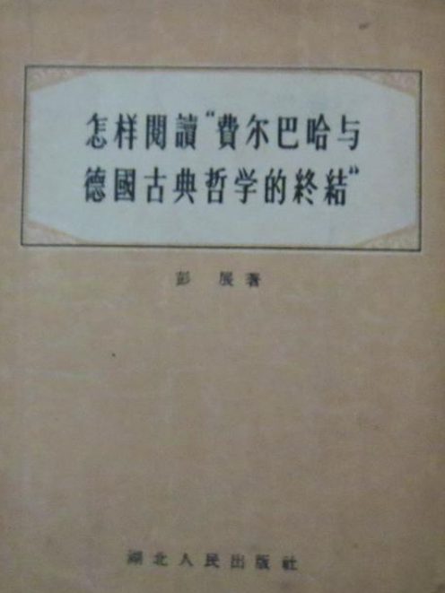 怎樣閱讀“費爾巴哈與德國古典哲學的終結”