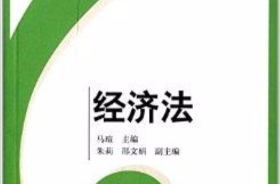 21世紀套用型本科規劃教材：經濟法