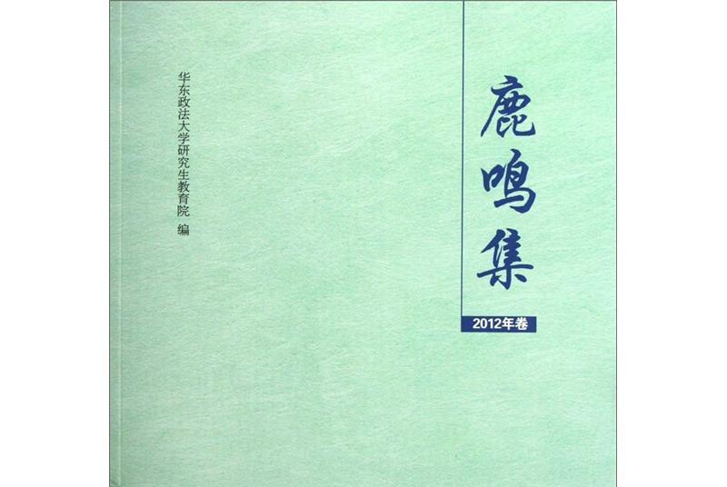 鹿鳴集（2012年卷）