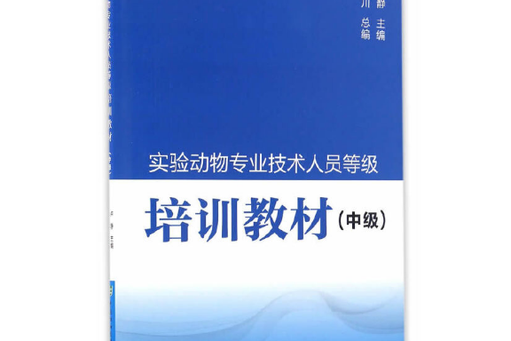 實驗動物專業技術人員等級培訓教材-中級