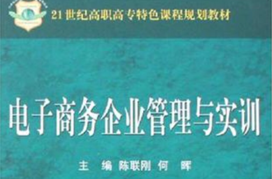 電子商務企業管理與實訓