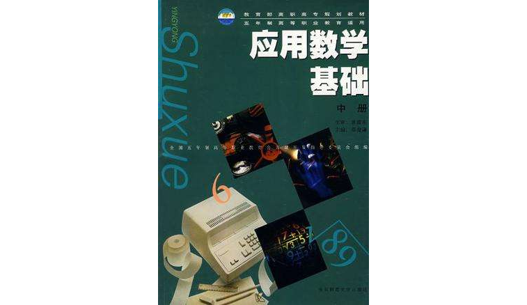 套用數學基礎（中冊）