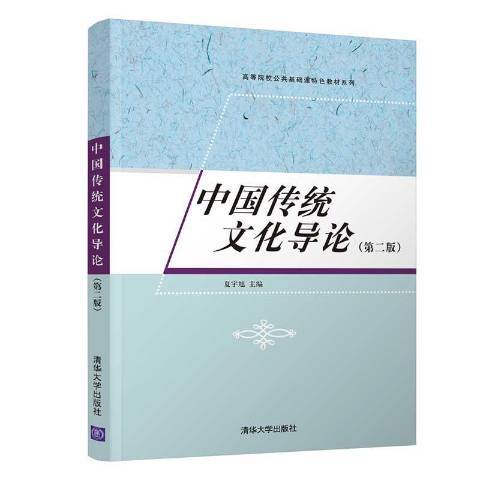 中國傳統文化導論(2021年清華大學出版社出版的圖書)
