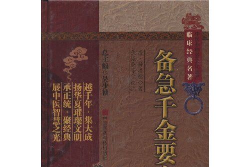 備急千金要方(2011年由中國醫藥科技出版社出版的圖書)