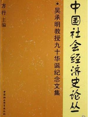 中國社會經濟史論叢：吳承明教授九十華誕紀念文集