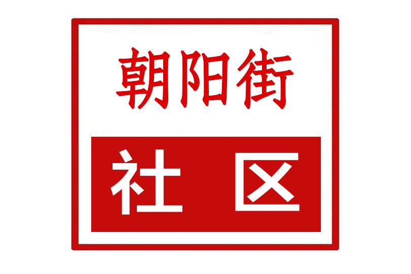 朝陽街社區(河南省鄭州市上街區新安路街道朝陽街社區)