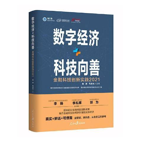 數字經濟科技向善金融科技創新實踐2021