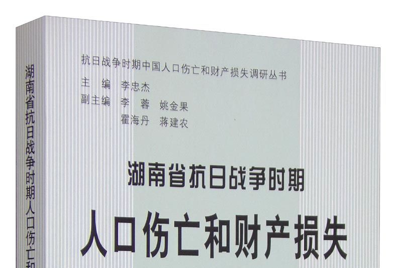 湖南省抗日戰爭時期人口傷亡和財產損失