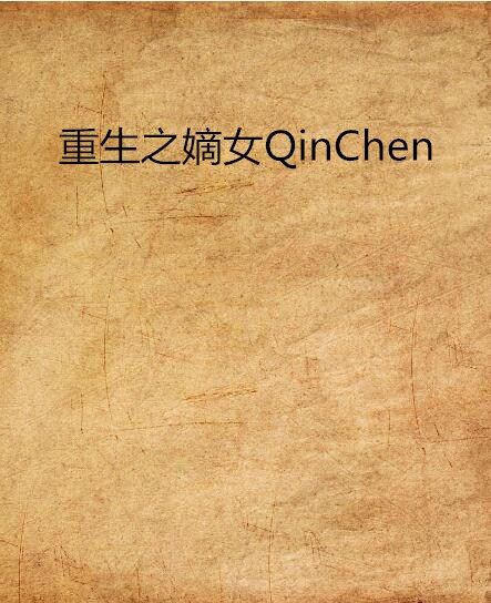 重生之嫡女QinChen