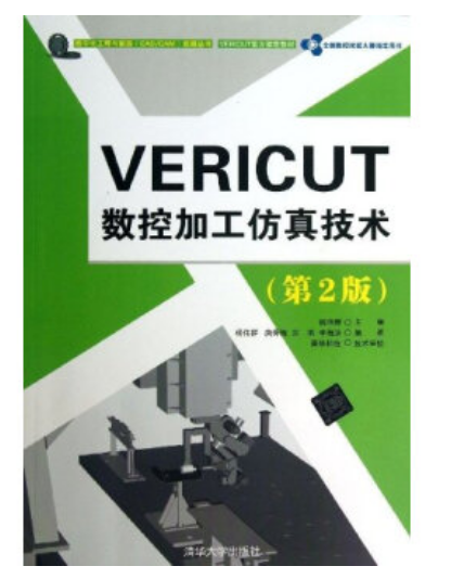 VERICUT 數控加工仿真技術（第2版）