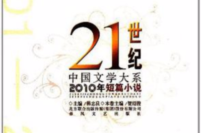 2010年短篇小說