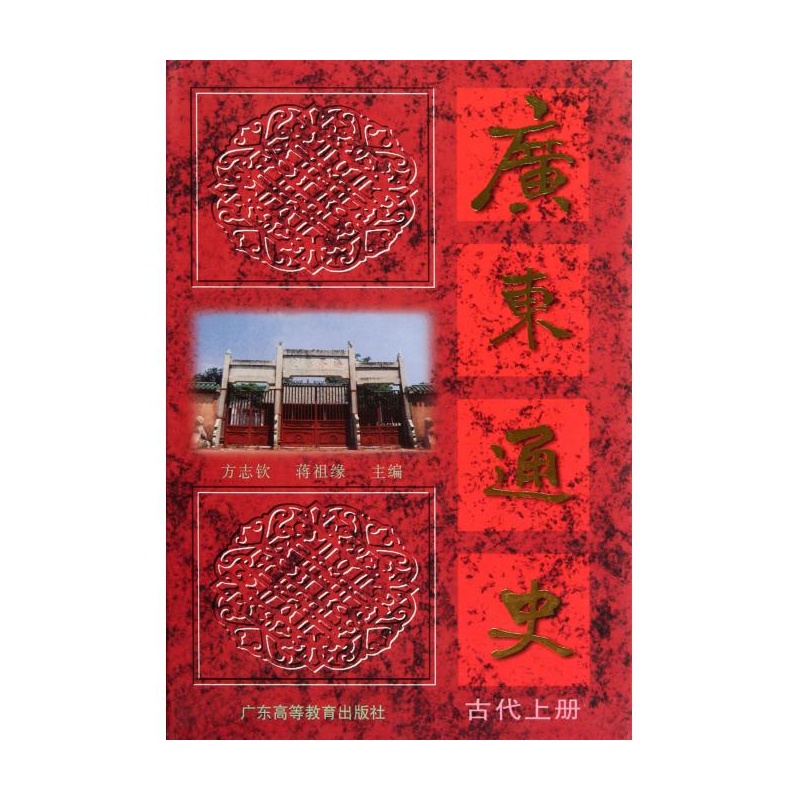 廣東通史·古代上冊