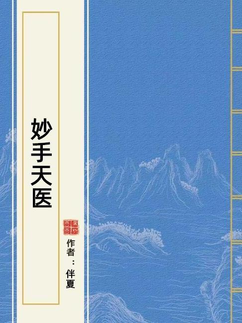 妙手天醫(伴夏所著小說)