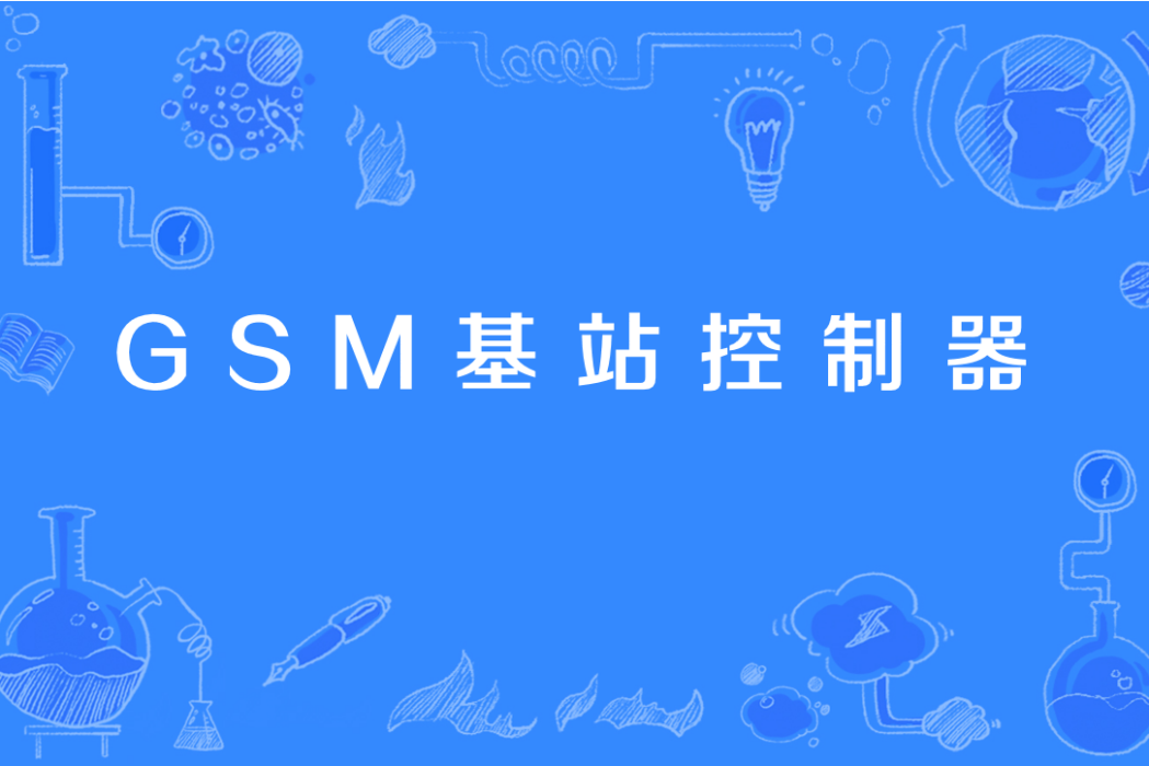 GSM基站控制器