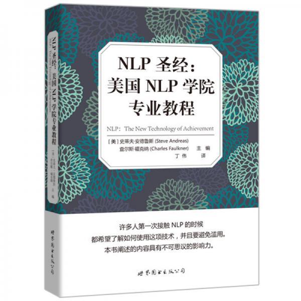 NLP聖經：美國NLP學院專業教程(2016年6月世界圖書出版公司出版的圖書)