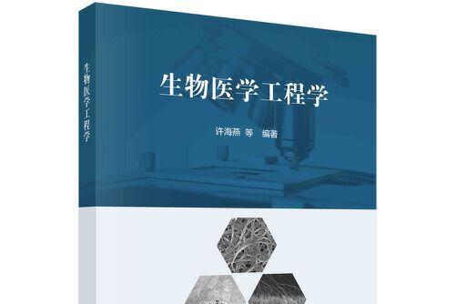 生物醫學工程學(2021年科學出版社出版的圖書)