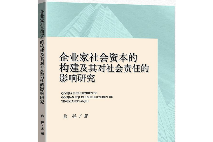 企業家社會資本的構建及其對社會責任的影響研究