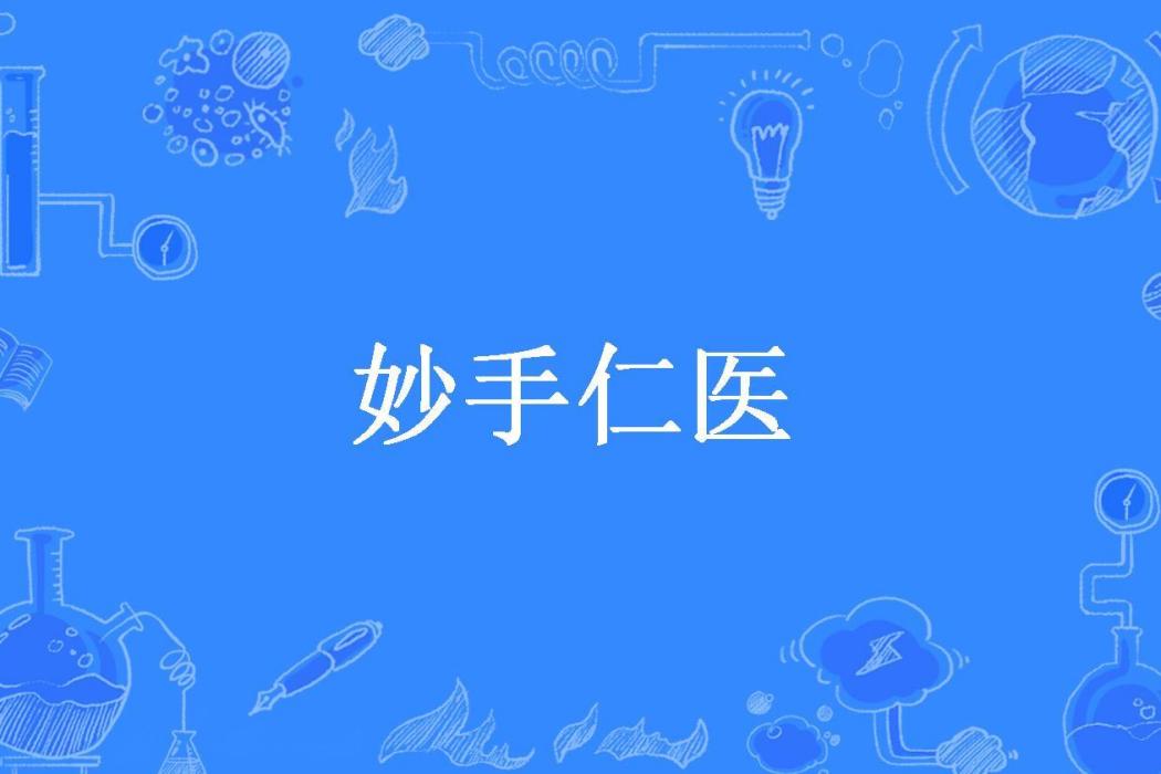 妙手仁醫(酷酷的滕所著小說)