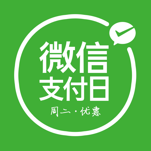 微信支付日