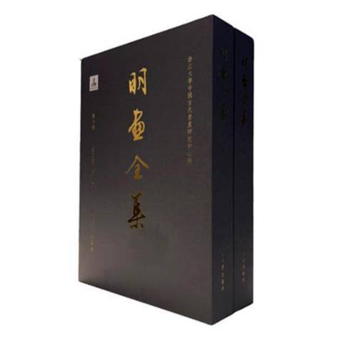 明畫全集第六卷第一冊：唐寅