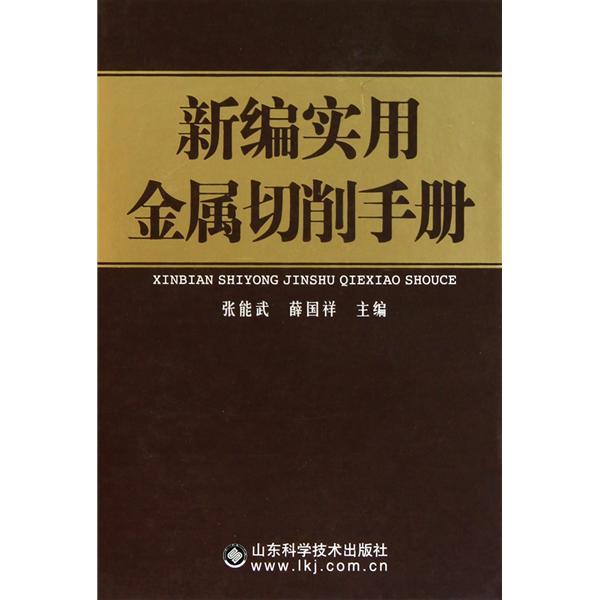 新編金屬切割加工工藝實用手冊