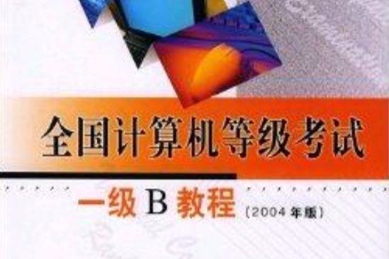 一級B教程(2005年高等教育出版社出版的圖書)