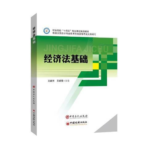 經濟法基礎(2021年中國石化出版社出版的圖書)