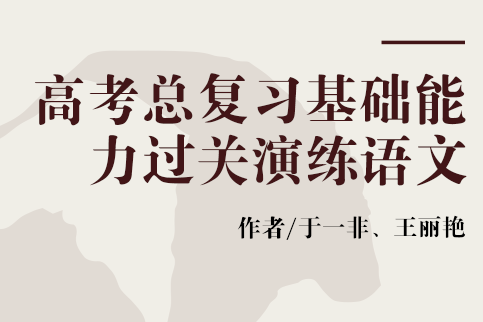 高考總複習基礎能力過關演練語文