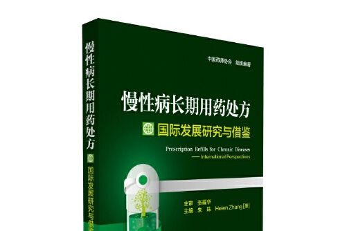 慢性病長期用藥處方國際發展研究與借鑑