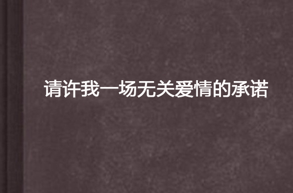 請許我一場無關愛情的承諾