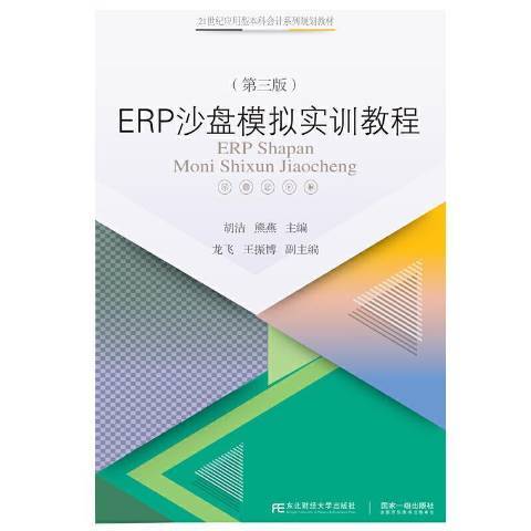 ERP沙盤模擬實訓教程(2021年東北財經大學出版社出版的圖書)