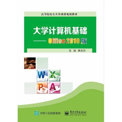 大學計算機基礎：Office 2010版