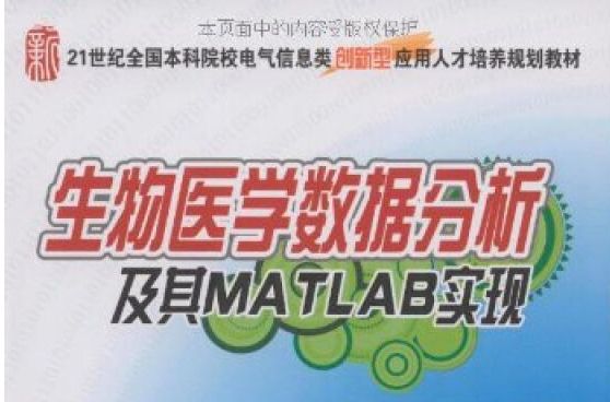 生物醫學數據分析及其MATLAB實現