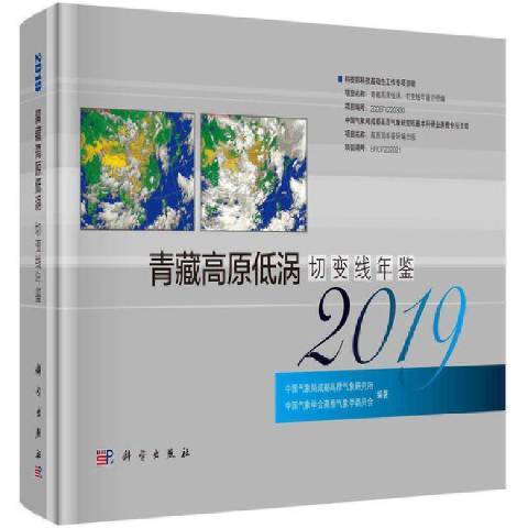 青藏高原低渦切變線年鑑2019